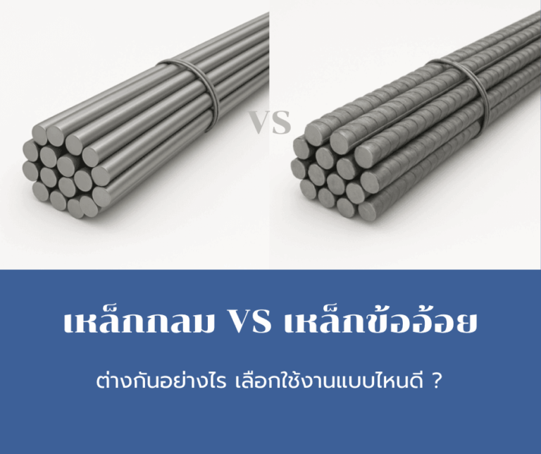 รูปบทความ เหล็กกลม และเหล็กข้ออ้อย ต่างกันอย่างไร