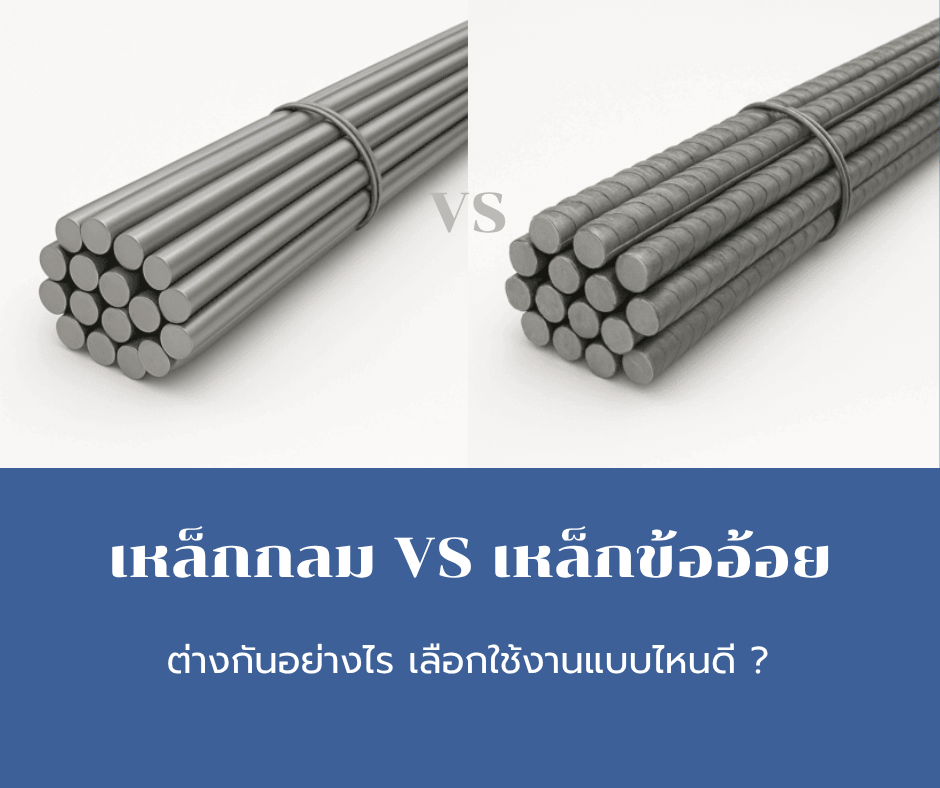 รูปบทความ เหล็กกลม และเหล็กข้ออ้อย ต่างกันอย่างไร