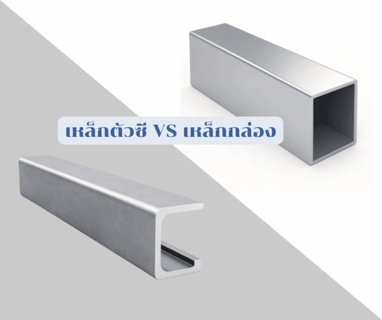 เหล็กซี กับ เหล็กกล่อง ต่างกันอย่างไร