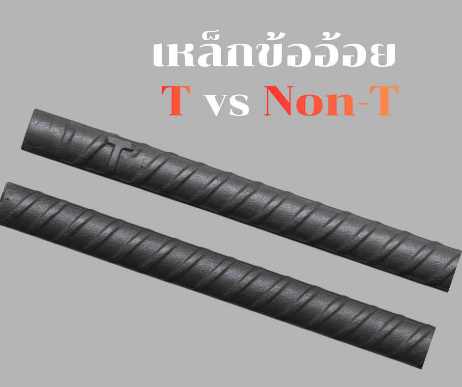 เหล็กข้ออ้อย T และ Non-T