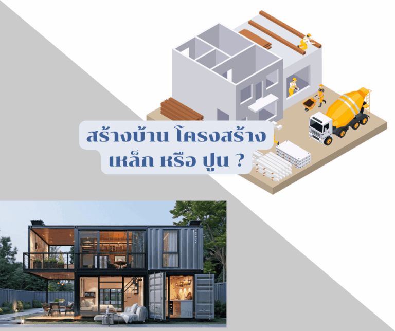 เลือกบ้านโครงสร้างแบบไหนดี ระหว่างปูน และเหล็ก